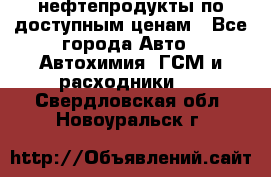 нефтепродукты по доступным ценам - Все города Авто » Автохимия, ГСМ и расходники   . Свердловская обл.,Новоуральск г.